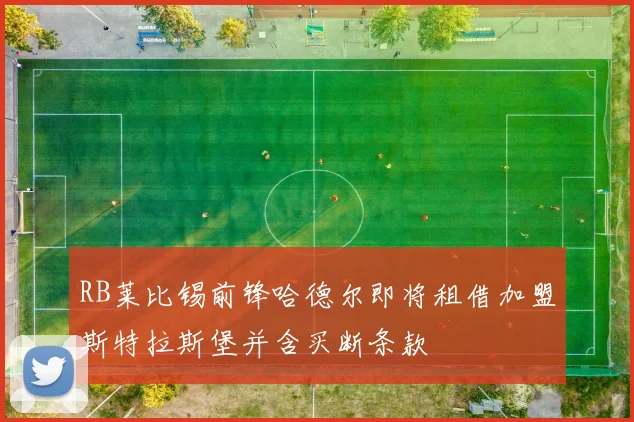 RB莱比锡前锋哈德尔即将租借加盟斯特拉斯堡并含买断条款
