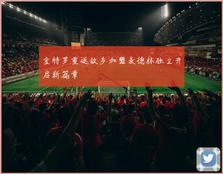 金特罗重返故乡加盟麦德林独立开启新篇章