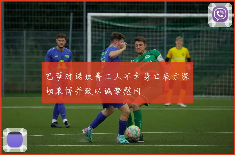 巴萨对诺坎普工人不幸身亡表示深切哀悼并致以诚挚慰问