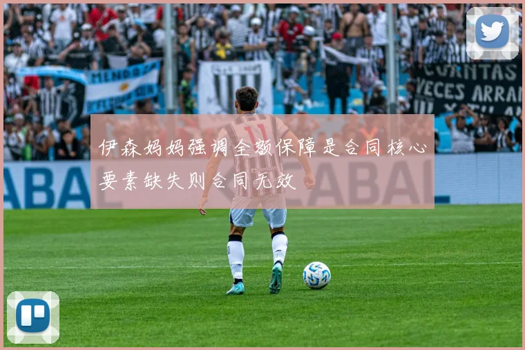 伊森妈妈强调全额保障是合同核心要素缺失则合同无效
