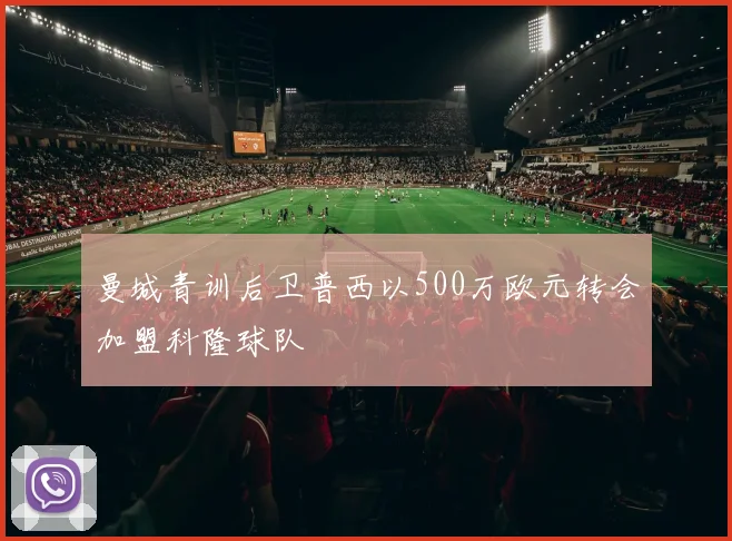 曼城青训后卫普西以500万欧元转会加盟科隆球队