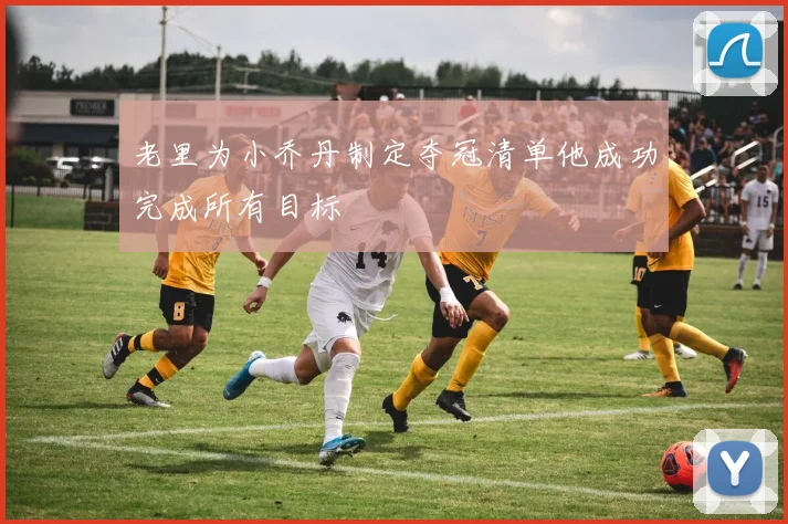 老里为小乔丹制定夺冠清单他成功完成所有目标