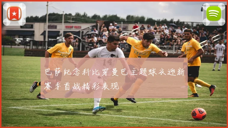 巴萨纪念科比穿曼巴主题球衣迎新赛季首战精彩表现
