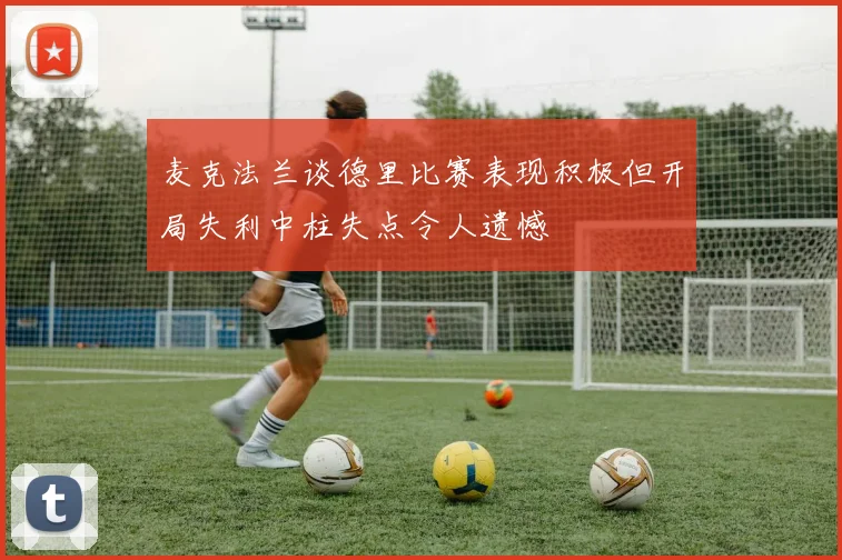 麦克法兰谈德里比赛表现积极但开局失利中柱失点令人遗憾