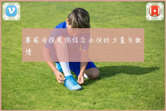 赛前海报展现信念永恒的力量与激情